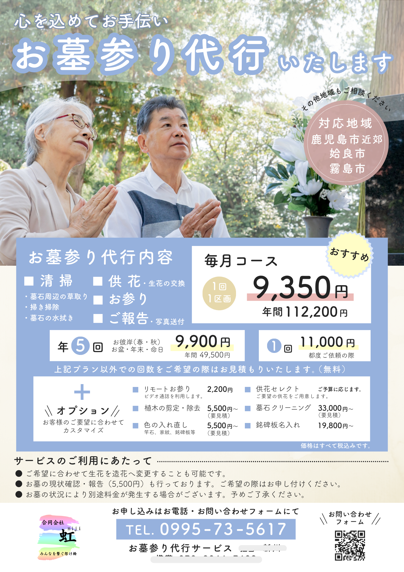 新サービス】お墓参り代行サービス始めました | 合同会社 虹