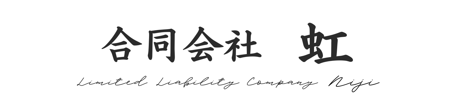 合同会社　虹